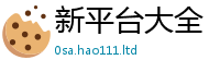 2025新澳天天正版免费观看而王中王493333WWW马头诗